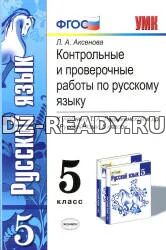 Контрольные и проверочные работы по русскому языку. 5 класс. К учебнику - Т.А. Ладыженской и др., Аксенова Л.А.