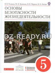 Основы безопасности жизнедеятельности. 5 класс - Поляков В.В., Кузнецов М.И. и др., под ред. Латчука В.Н.