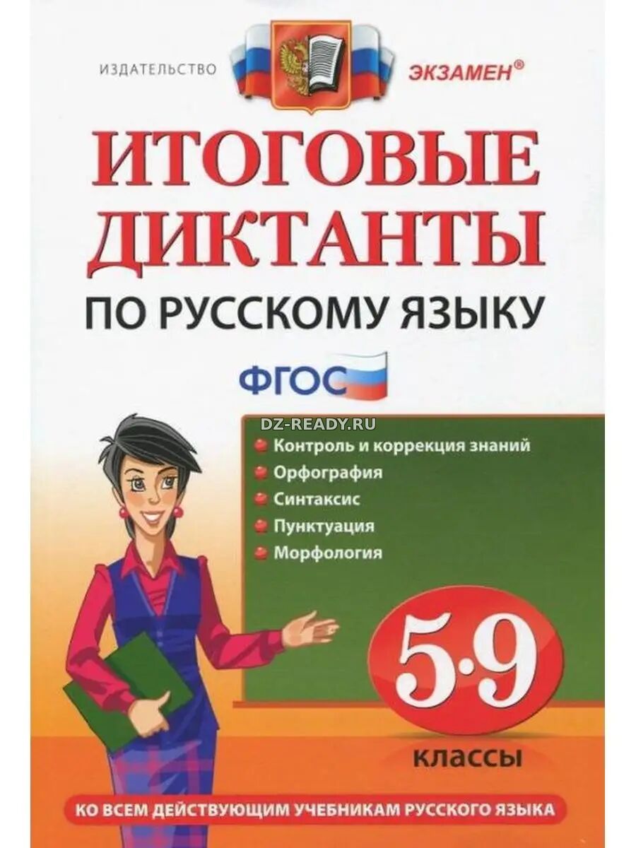 Итоговые диктанты по русскому языку. 5-9 классы - Влодавская Е.А., Демина М.В. и др.