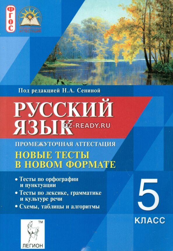 Русский язык. 5 класс. Промежуточная аттестация. Новые тесты в новом формате - Под ред. Сениной Н.А.