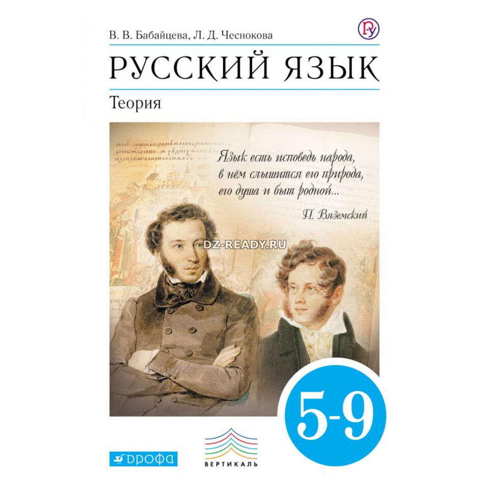 Русский язык. Теория. 5-9 классы - Бабайцева В.В, Чеснокова Л.Д.