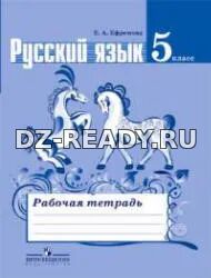 Русский язык. 5 класс. Рабочая тетрадь к учебнику - Ладыженской Т.А. и др., Ефремова Е.А.