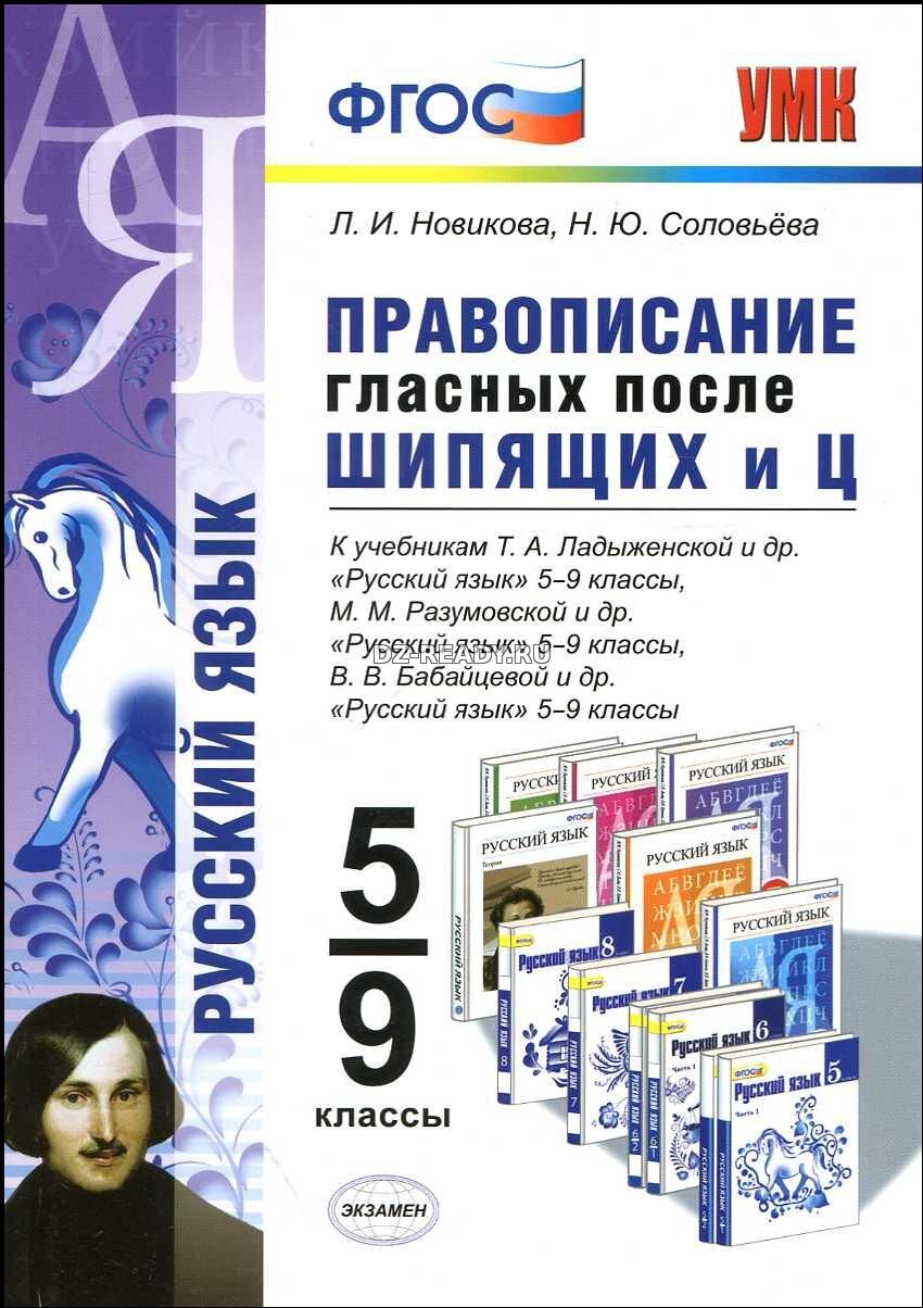 Русский язык. 5-9 классы. Правописание гласных после шипящих и - Ц. Новикова Л.И., Соловьева Н.Ю.