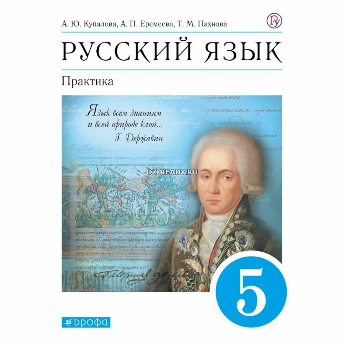 Русский язык. Практика. 5 класс - Купалова А.Ю., Еремеева А.П., Лидман-Орлова Г.К.
