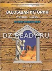 Всеобщая история. История Древнего мира. 5 класс - Данилов Д.Д., Сизова Е.В. и др.