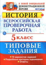 ВПР. История. 5 класс. Типовые задания - Гевуркова Е.А.