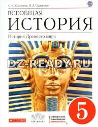 Всеобщая история. История Древнего мира. 5 класс - Колпаков С.В., Селунская Н.А.