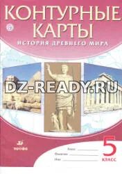 Контурные карты. История древнего мира. 5 класс. Коллектив авторов