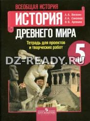 История Древнего мира. 5 класс. Тетрадь проектов и творческих работ - Вигасин А.А. и др.