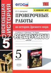 Проверочные работы по истории Древнего мира. 5 класс. Шапарина О.Н.