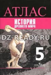 Атлас. История Древнего мира. 5 класс. К учебнику - Вигасина А.А., Годера Г.И. и др.
