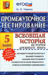 Промежуточное тестирование. Всеобщая история. История Древнего мира. 5 класс - Чернова М.Н.