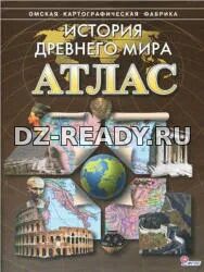 Атлас. История Древнего мира.