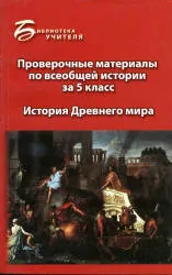 Проверочные материалы по всеобщей истории за 5 класс: история Древнего мира - Алебастрова А.А.