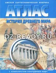 Атлас. История Древнего мира. С комплектом контурных карт.