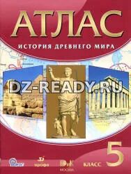 Атлас. История древнего мира. 5 класс.