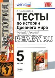 Тесты по истории Древнего мира. 5 класс - Алексашкина Л.Н.