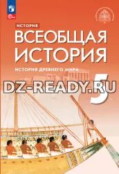 История Древнего мира. Всеобщая история. 5 класс. Саплина Е.В., Немировский А.А., Соломатина Е.И., Тырин С.В. - ред. Мединский