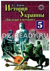История Украины. (Введение в историю) 5 класс - Власов В.С.