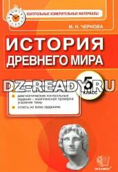 История Древнего мира. 5 класс. Контрольные измерительные материалы - Чернова М.Н.