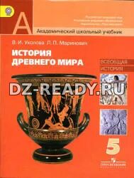 История Древнего мира. 5 класс - Уколова В.И., Маринович Л.П.