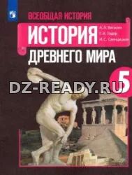 История. Древний мир. 5 класс. (Сферы) - Уколова В.И.