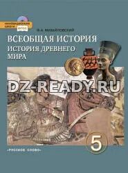 Всеобщая история. История Древнего мира. 5 класс - Михайловский Ф.А.