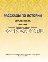 Рассказы по истории. Учебник для 5 класса. Джураев У. и др.