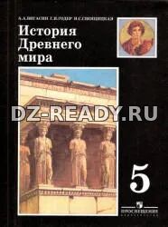 История Древнего мира. 5 класс - Вигасин А.А., Годер Г.И., Свенцицкая И.С.