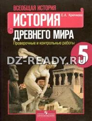История Древнего мира. 5 класс. Проверочные и контрольные работы - Крючкова Е.А.