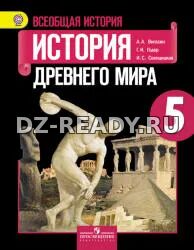 Всеобщая история. 5 класс. Поурочные планы к учебнику - Вигасина А.А. и др.