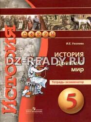 История. Древний мир. 5 класс. Тетрадь-экзаменатор - Уколова И.Е.