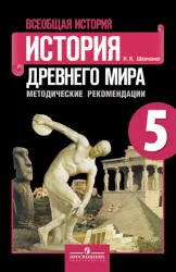 История Древнего мира. 5 класс. Методические рекомендации - Шевченко Н.И.