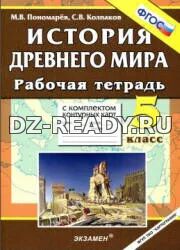 История Древнего мира. 5 класс. Рабочая тетрадь - Пономарев М.В., Колпаков С.В.