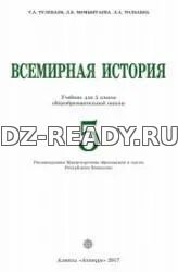 Всемирная история. 5 класс. Тулебаев Т.А. и др.