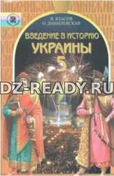 Введение в историю Украины. 5 класс - Власов В.С., Данилевская О.Н.