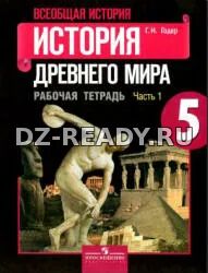 История Древнего мира. 5 класс. Рабочая тетрадь. В 2 частях - Годер Г.И.