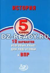 История. 5 класс. 10 вариантов итоговых работ для подготовки к ВПР - Волкова Т.С., Соломоник А.С.